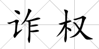 詐權(quán)