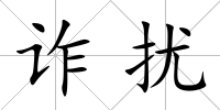 詐擾