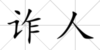 詐人