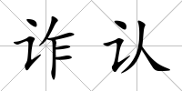 詐認(rèn)