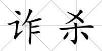 詐殺