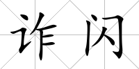 詐閃