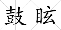 鼓眩