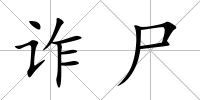 詐尸