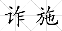 詐施