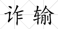 詐輸