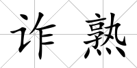 詐熟