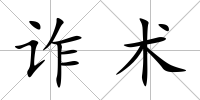 詐術