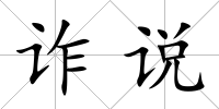 詐說