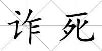 詐死