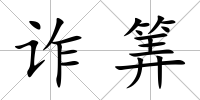 詐筭