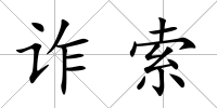 詐索