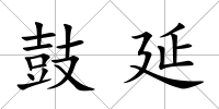 鼓延