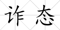 詐態