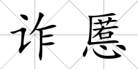 詐慝