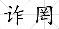 詐罔