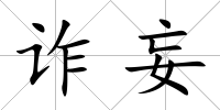 詐妄