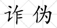 詐偽