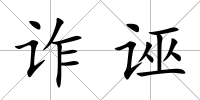詐誣