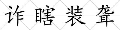 詐瞎裝聾