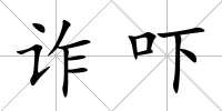 詐嚇