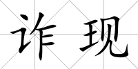 詐現(xiàn)