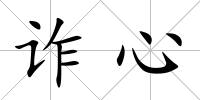 詐心