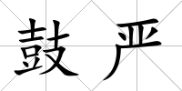 鼓嚴