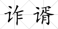 詐谞