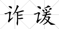 詐諼
