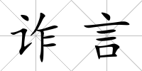 詐言