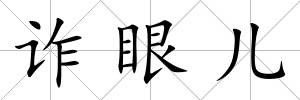 詐眼兒