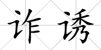 詐誘