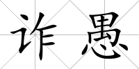 詐愚