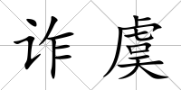 詐虞