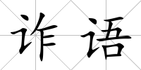 詐語