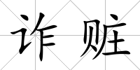 詐贓