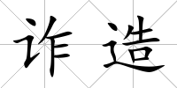 詐造