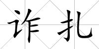 詐扎
