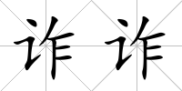 詐詐