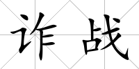 詐戰