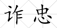 詐忠