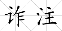 詐注