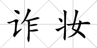 詐妝