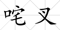 咤叉