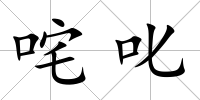 咤叱