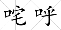 咤呼