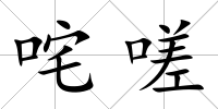 咤嗟