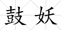 鼓妖