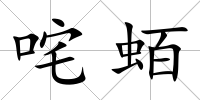 咤蛨